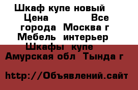 Шкаф-купе новый!  › Цена ­ 10 500 - Все города, Москва г. Мебель, интерьер » Шкафы, купе   . Амурская обл.,Тында г.